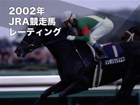 2002 馬|2002年 G1競走